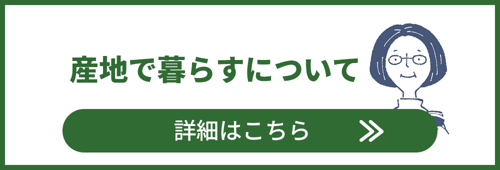 産地で暮らす｜生活クラブ共済連 産地で暮らす｜生活クラブ共済連